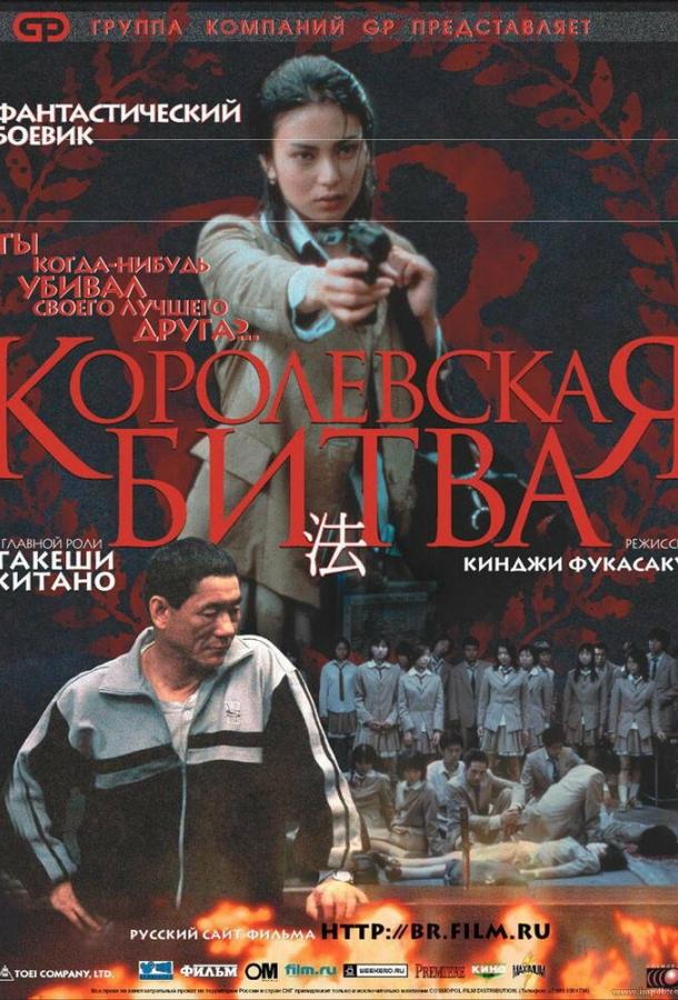 Фильм Королевская битва (2000) смотреть онлайн
