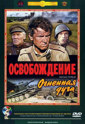 Освобождение: Огненная дуга 1968 Смотреть Онлайн Бесплатно в Хорошем Качестве